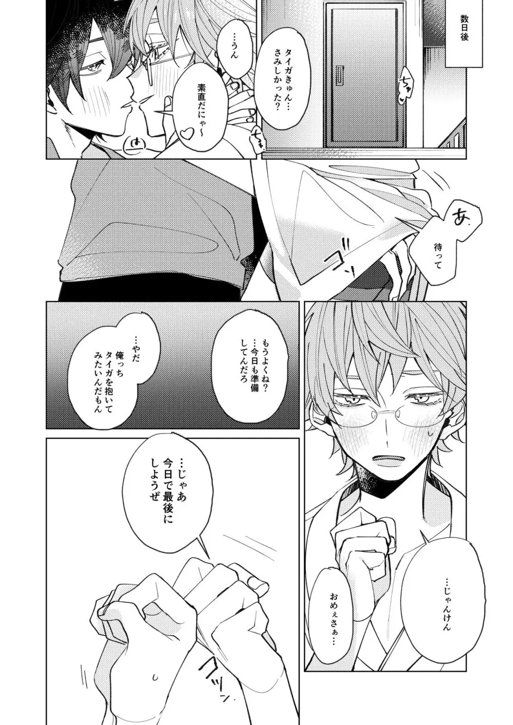 受け攻めじゃんけん勝率100%タイガきゅん! Page.17