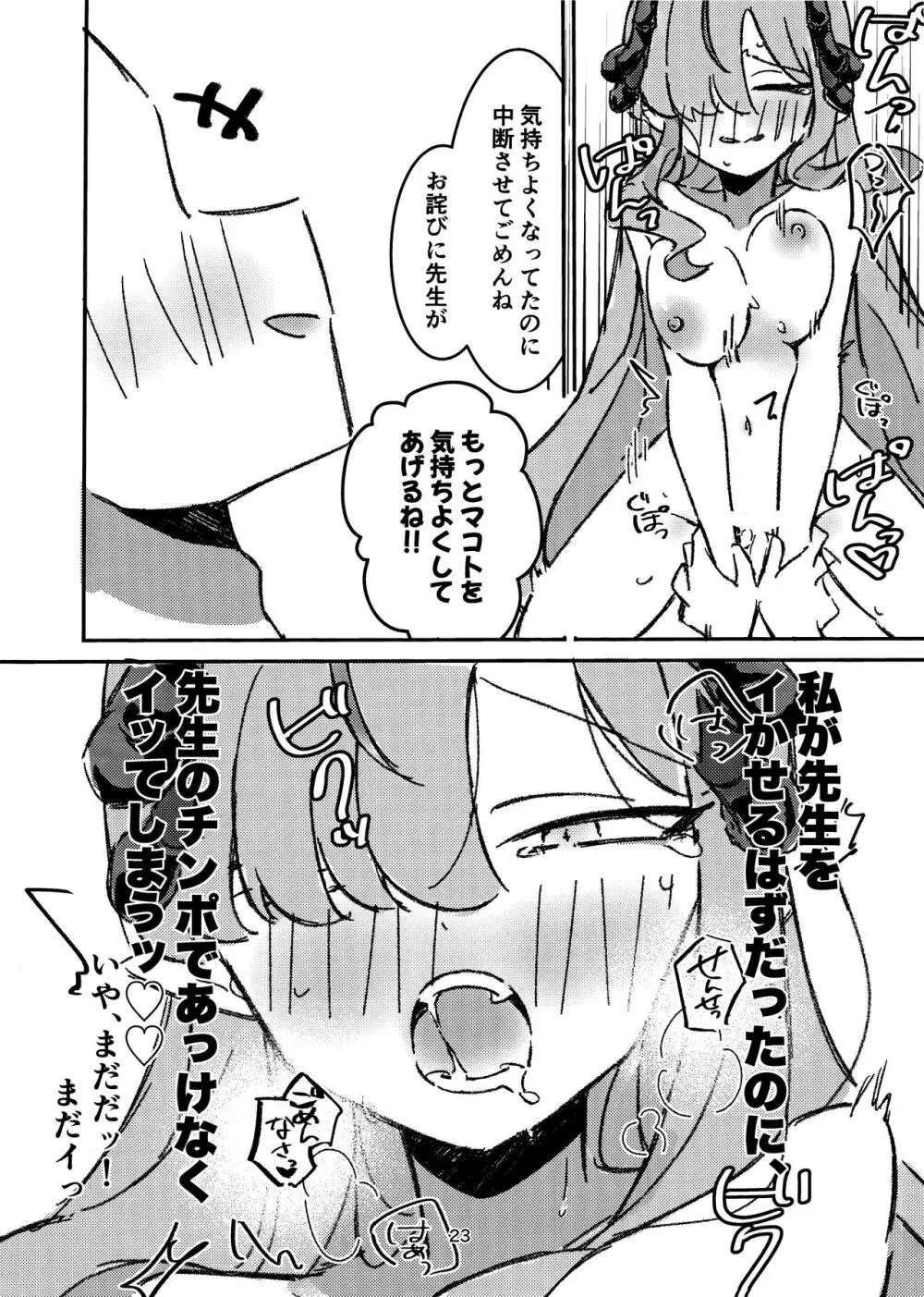 マコト様の思惑通り! Page.21