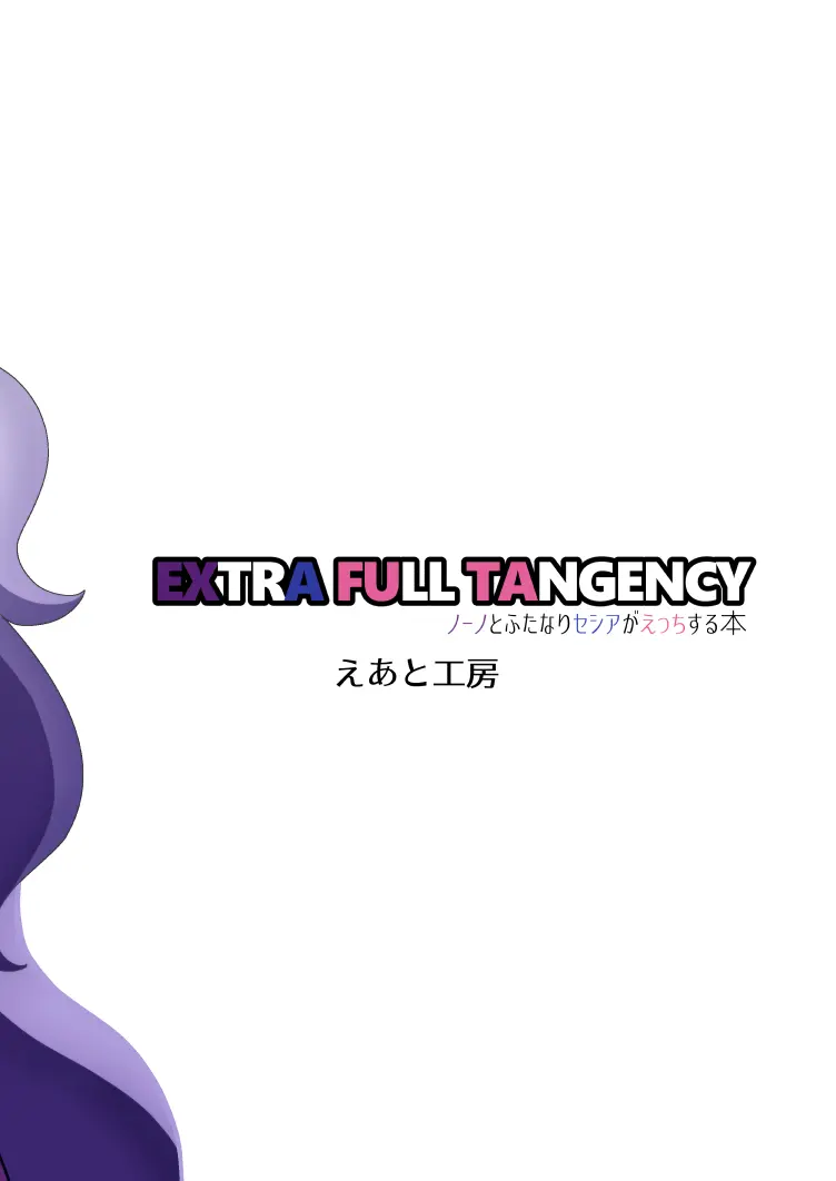 EXTRA FULL TANGENCY ノーノとふたなりセシアがえっちする本 Page.20