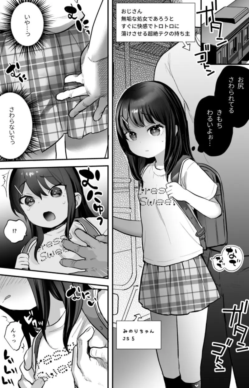 みのりちゃんと超絶テクおじさん Page.1