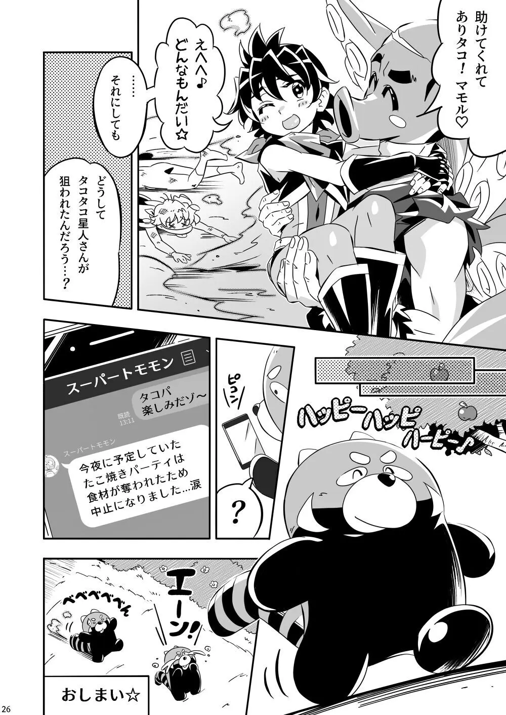 マモルズミッション ~精力絶倫ヒーローよ、二桁の搾精の果てに恋人を救出せよッ!〜 Page.25