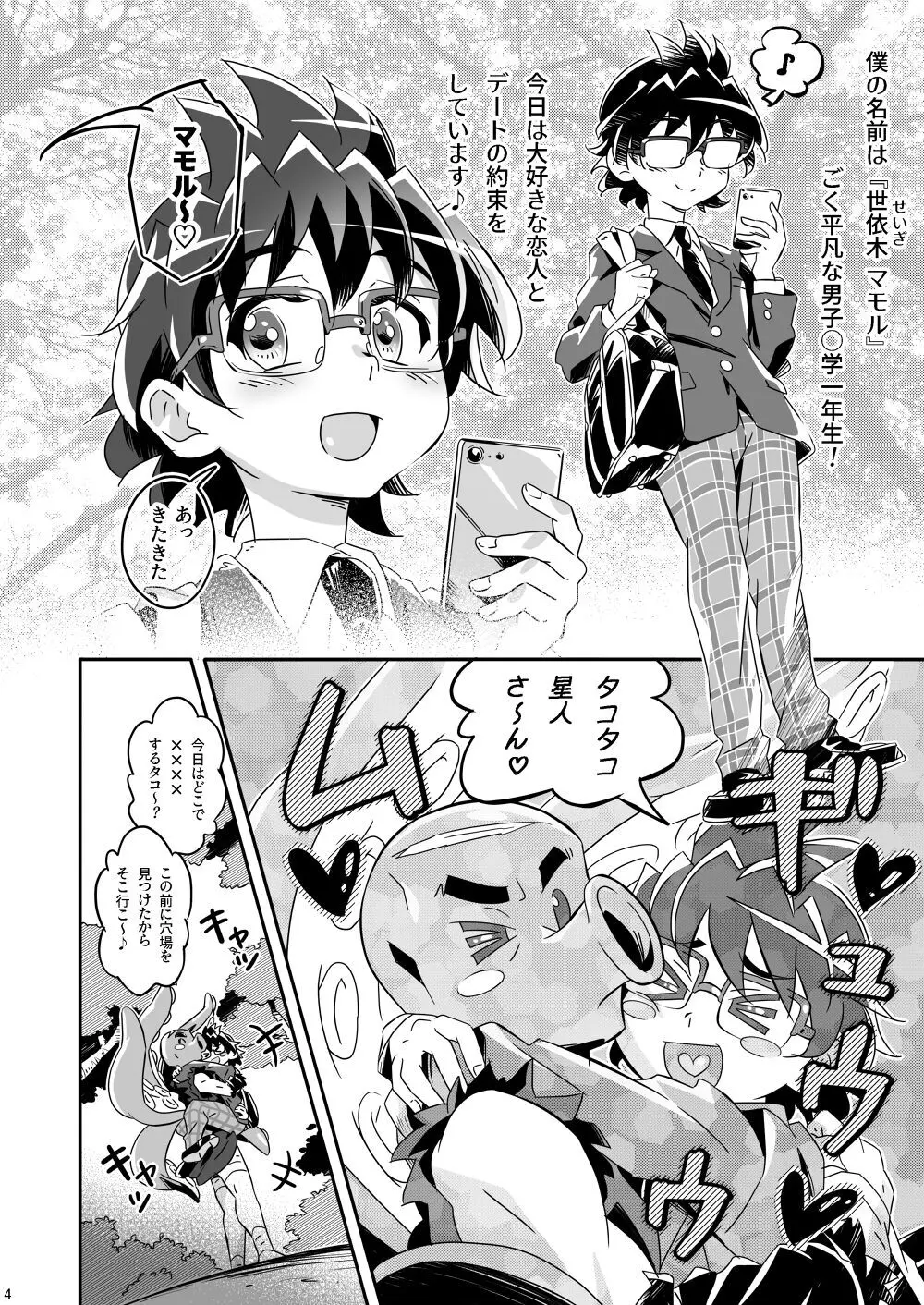 マモルズミッション ~精力絶倫ヒーローよ、二桁の搾精の果てに恋人を救出せよッ!〜 Page.3