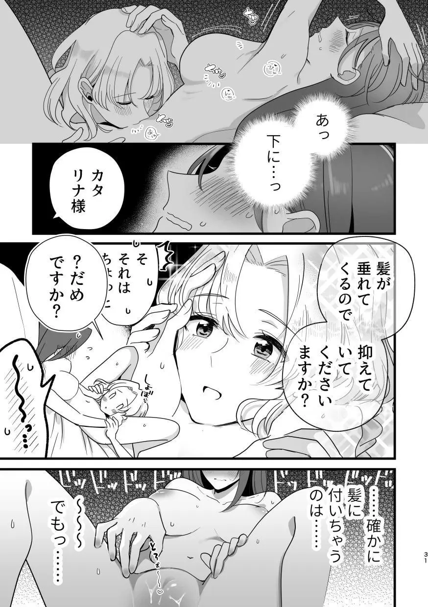 乙女ゲームのヒロインと遊園地デートの後めちゃくちゃイチャイチャしてしまった… Page.30