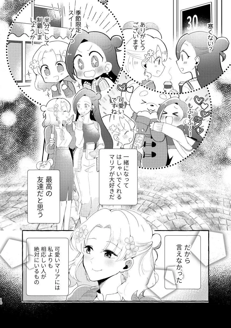 乙女ゲームのヒロインと遊園地デートの後めちゃくちゃイチャイチャしてしまった… Page.9