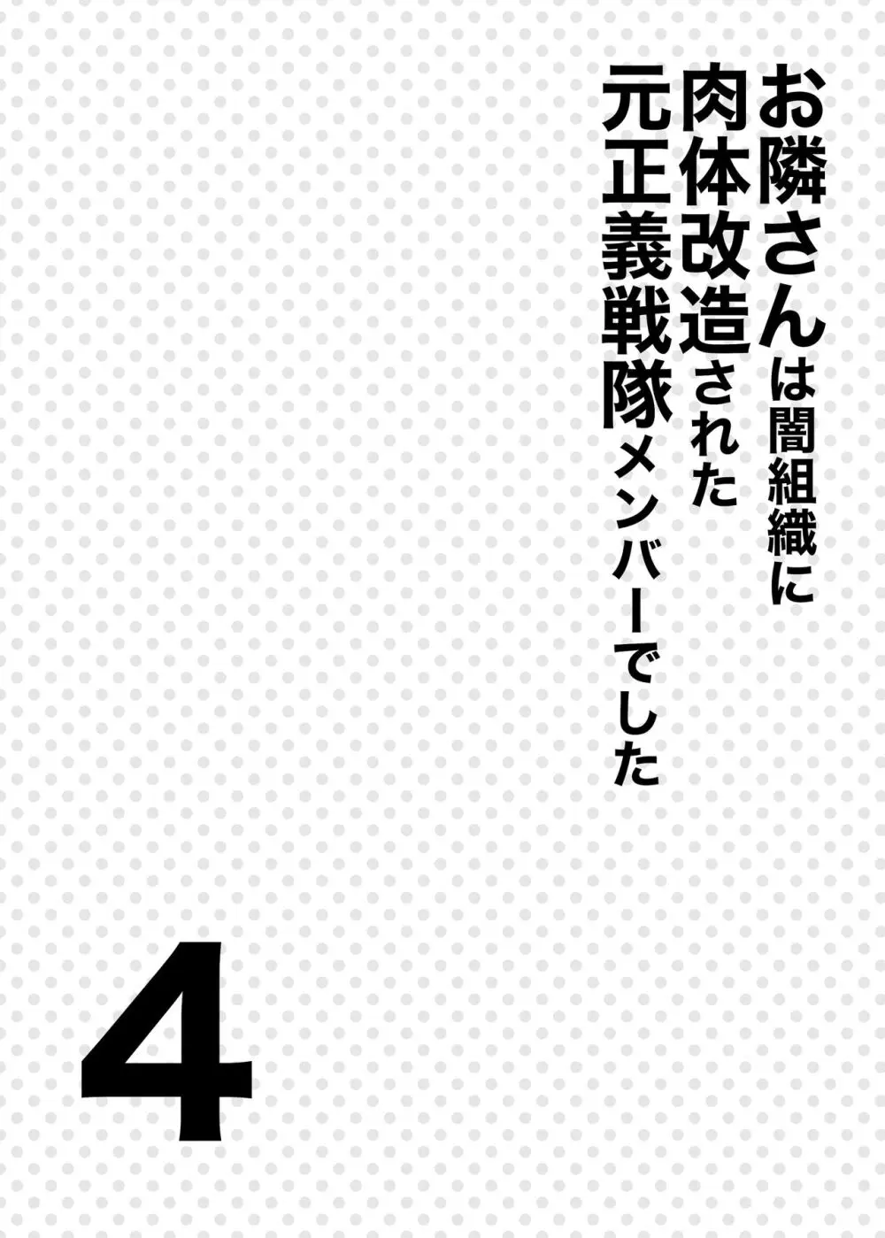 お隣さんは闇組織に肉体改造された元正義戦隊メンバーでした4 Page.3