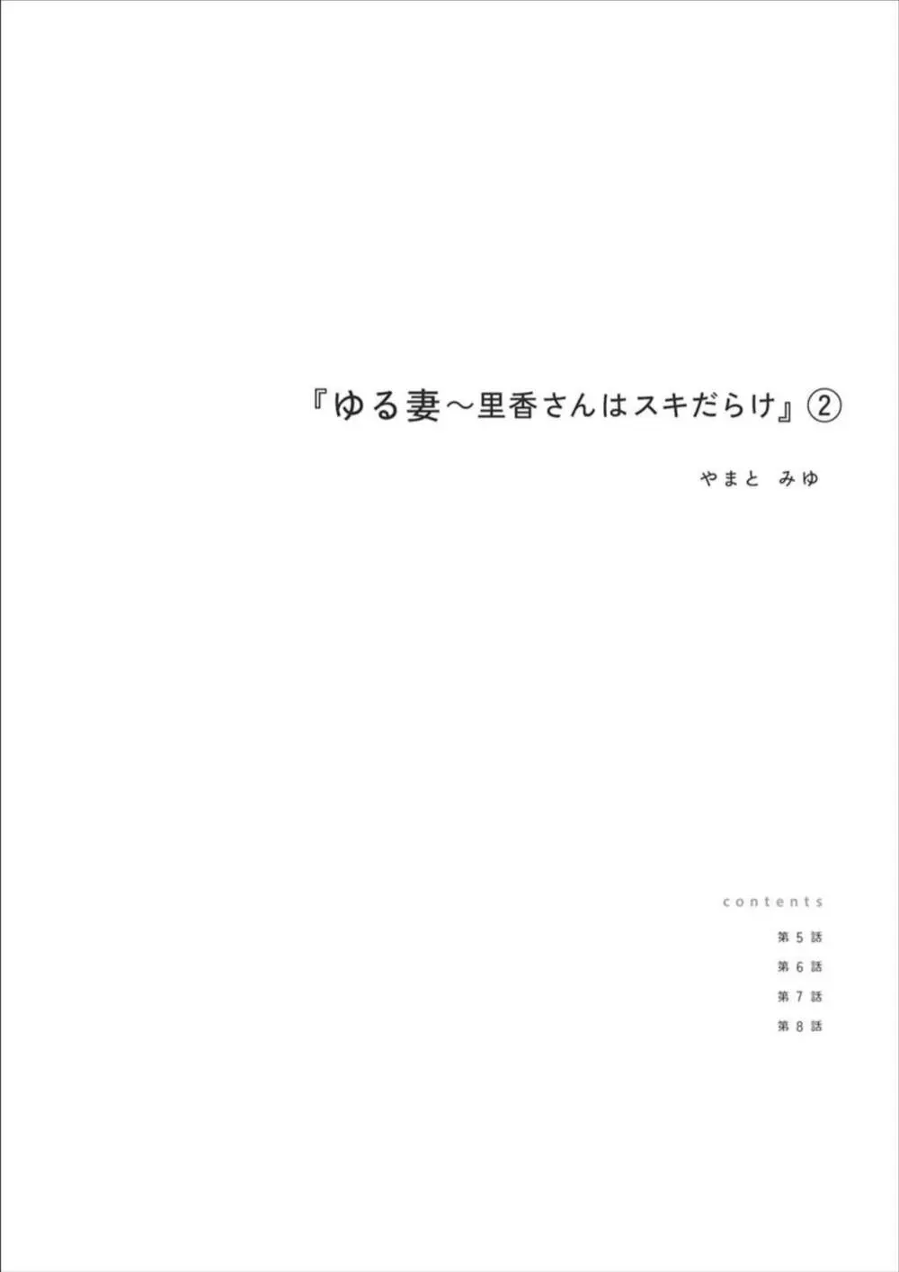 ゆる妻〜里香さんはスキだらけ2 Page.2