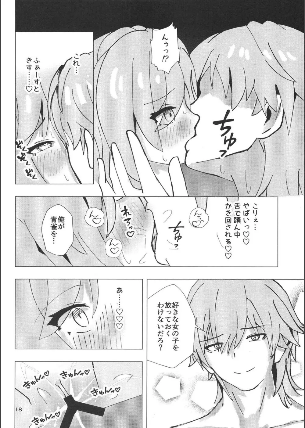 青雀とナイショのセックス休暇 Page.17