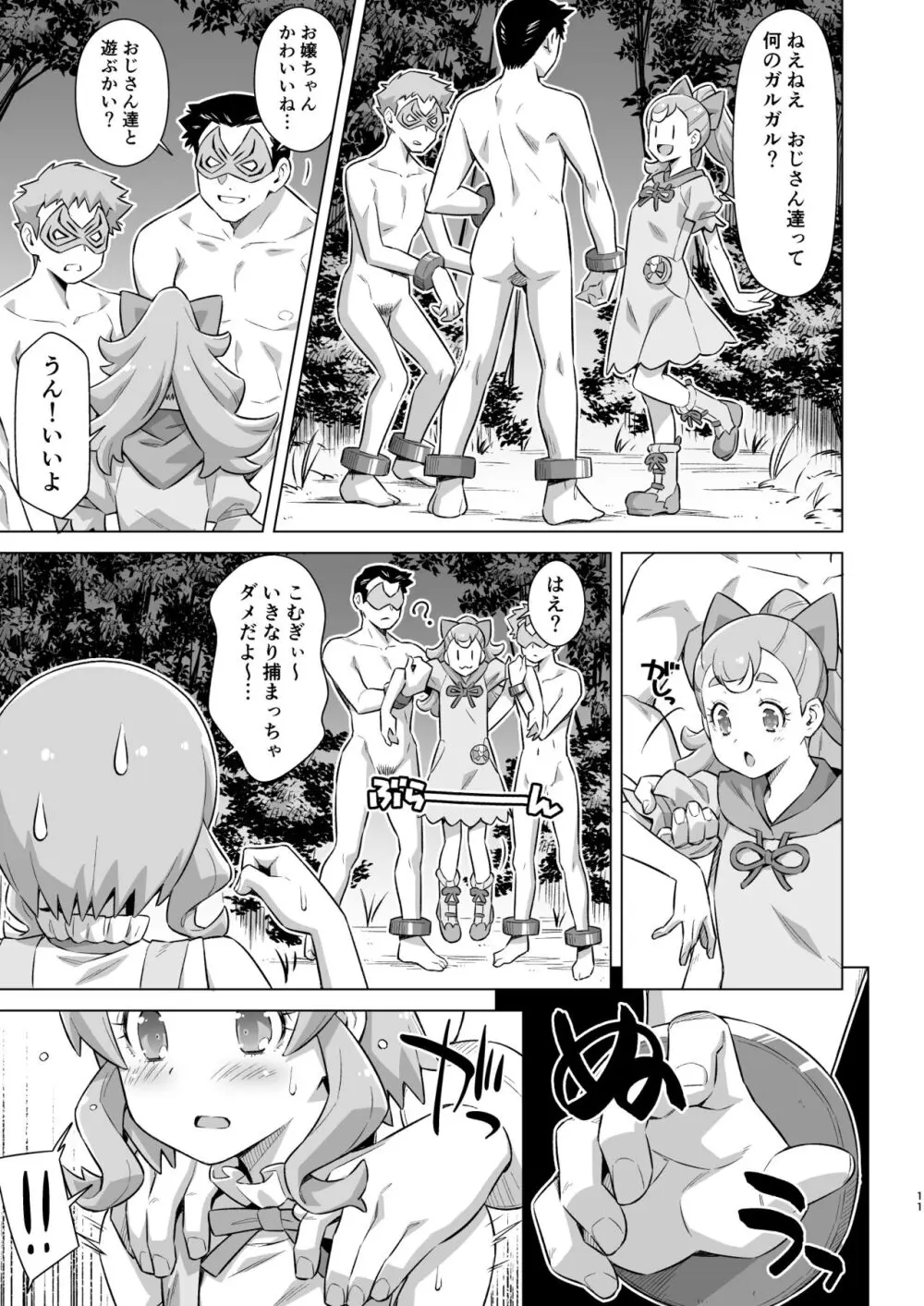 ガルガルおじさん現わる! Page.10