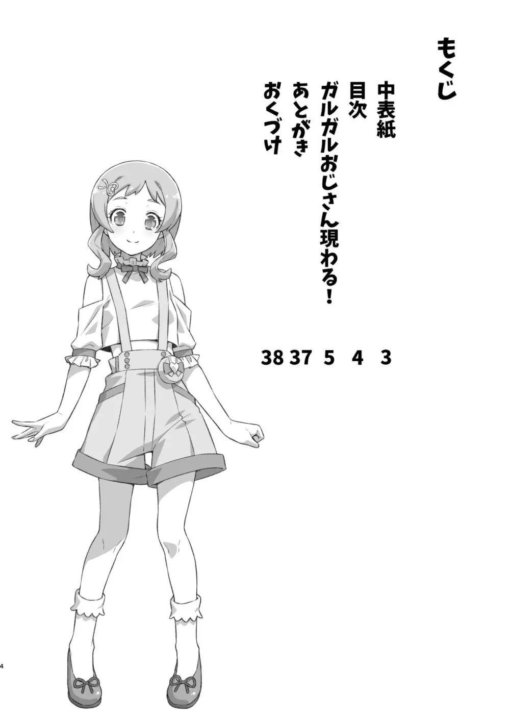 ガルガルおじさん現わる! Page.3