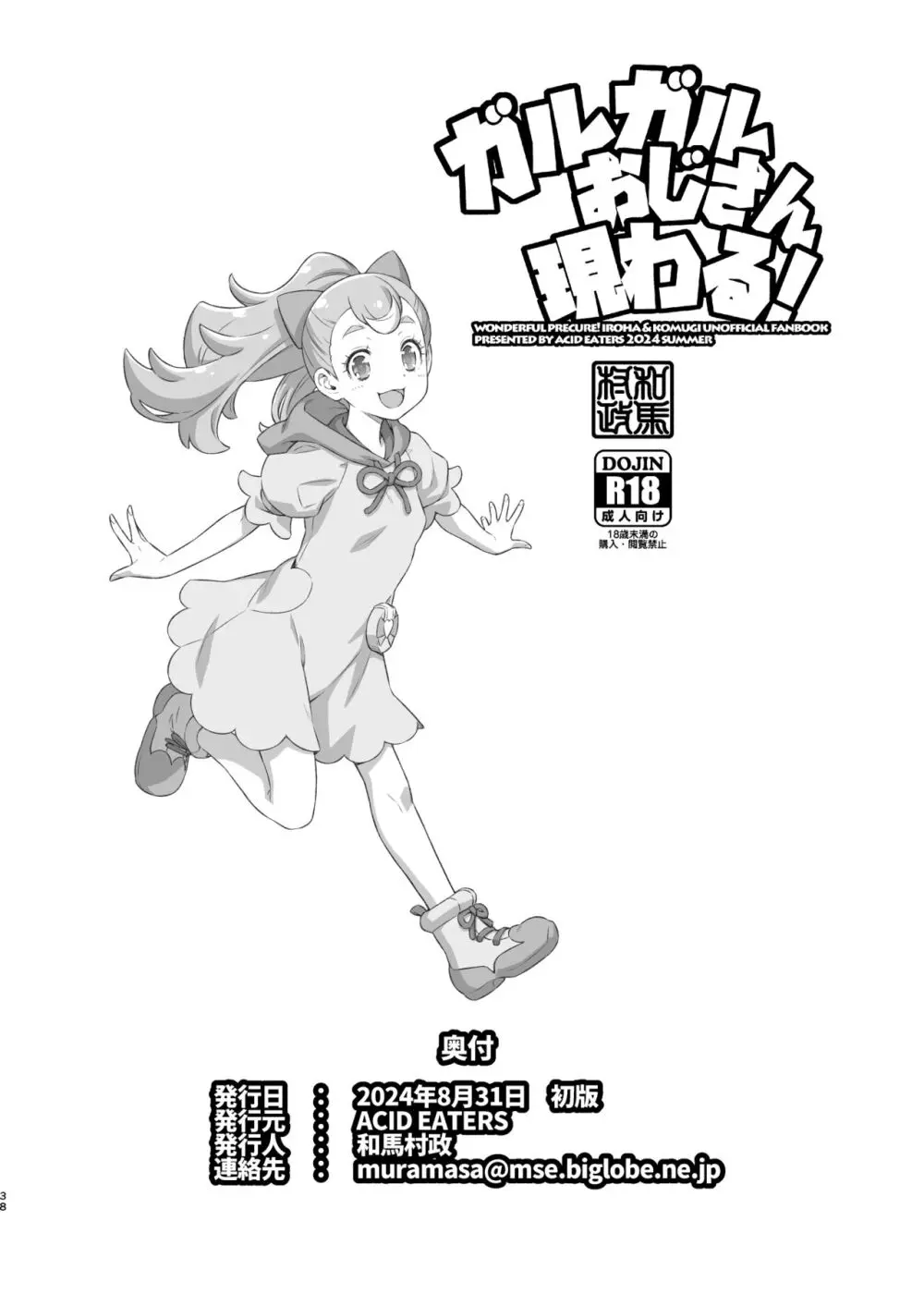 ガルガルおじさん現わる! Page.37