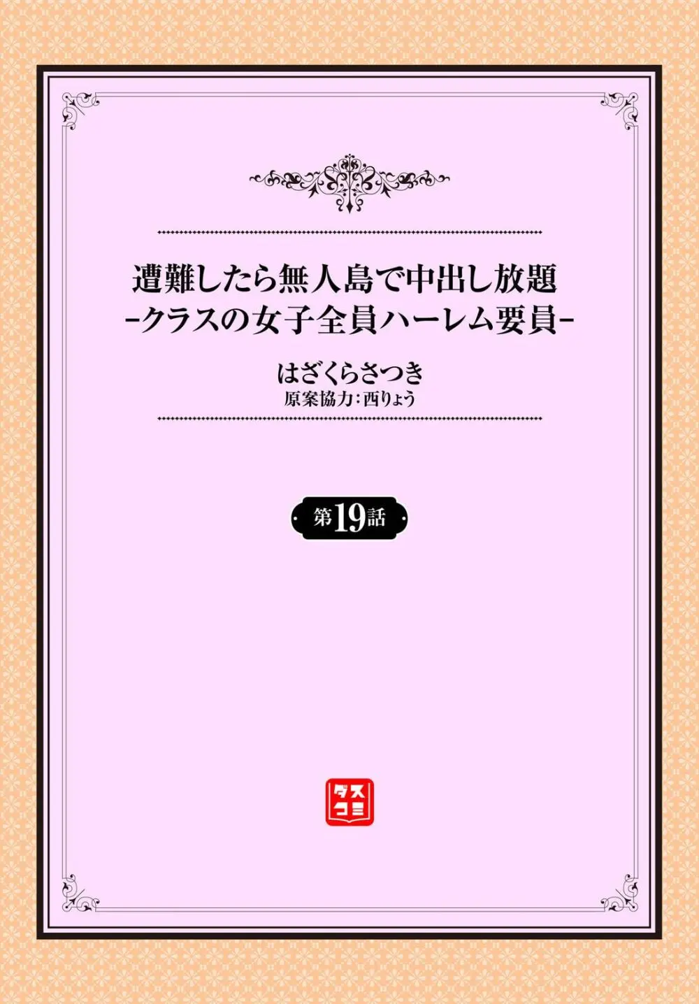 遭難したら無人島で中出し放題 19話 Page.2