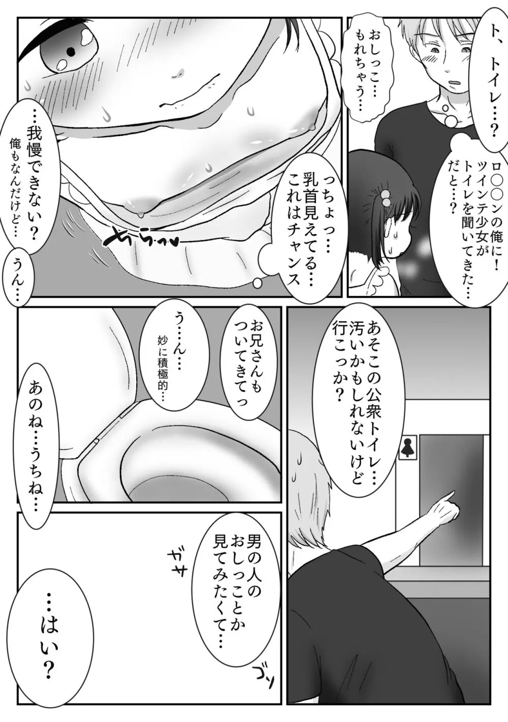 連れション好き少女が最終的にレ●プされる話 Page.18