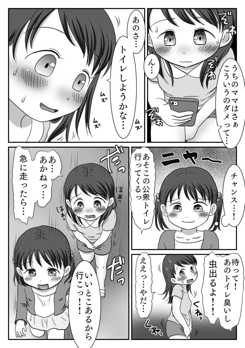 連れション好き少女が最終的にレ●プされる話 Page.9