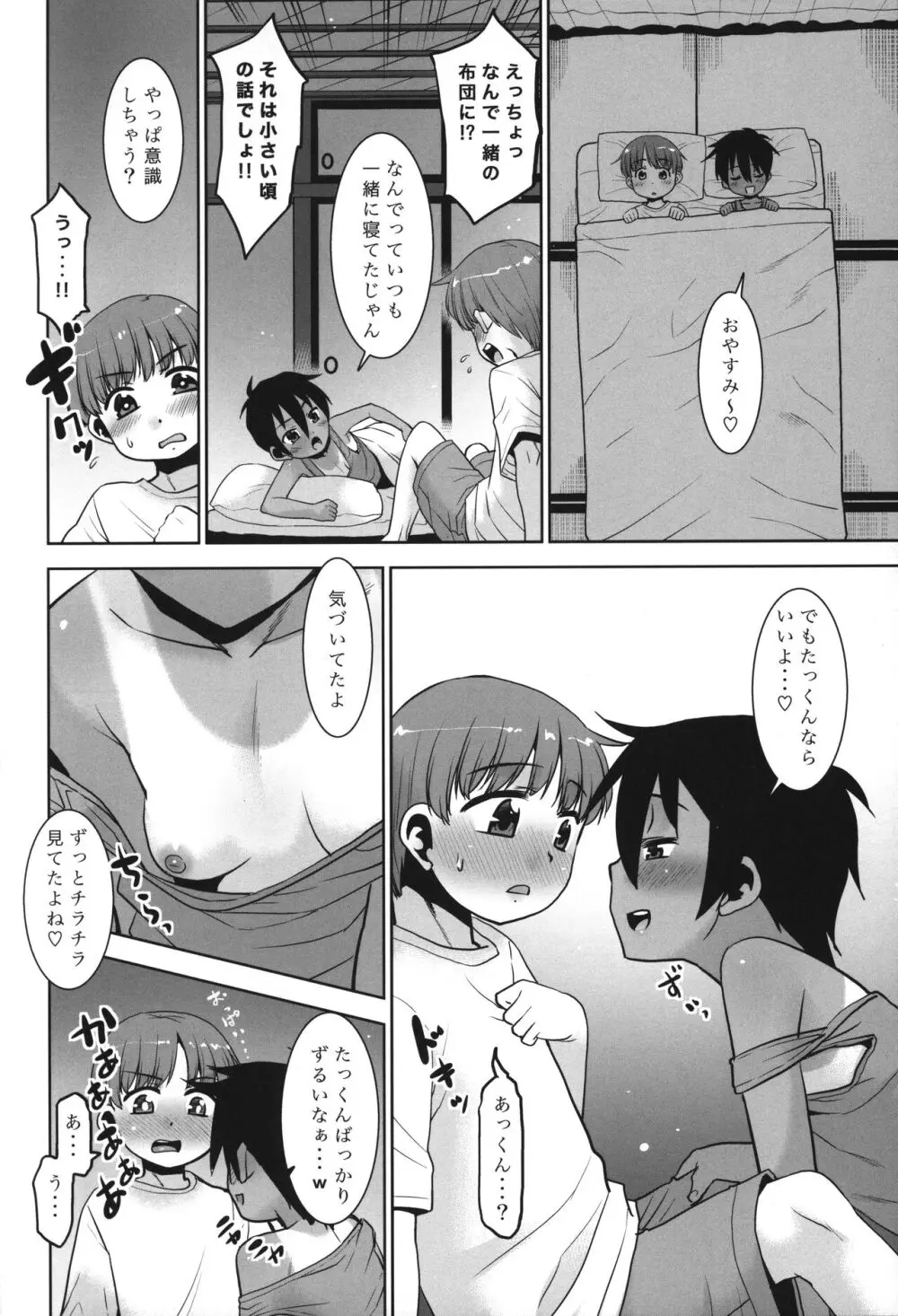 あっくん女の子ってマ!? Page.9