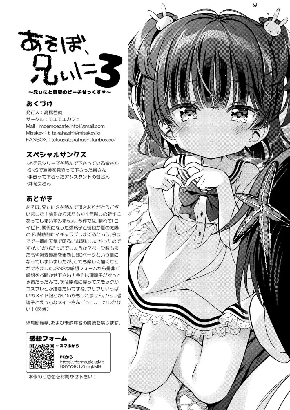 あそぼ、兄ぃに3 ～兄ぃにと真夏のビーチせっくす～ Page.60