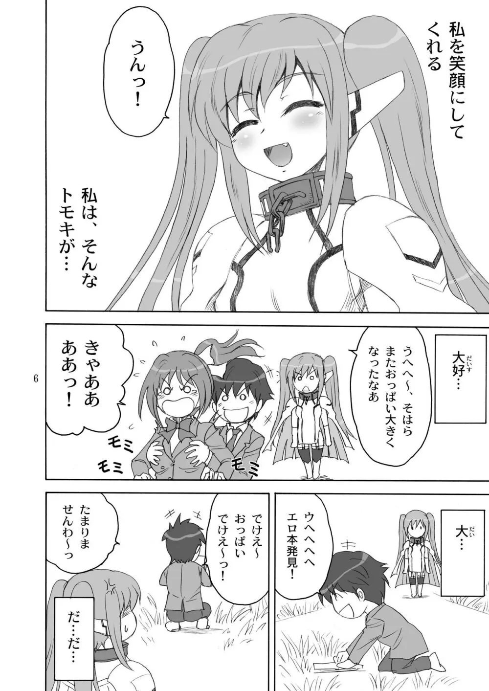 ますたぁと一緒 Page.6