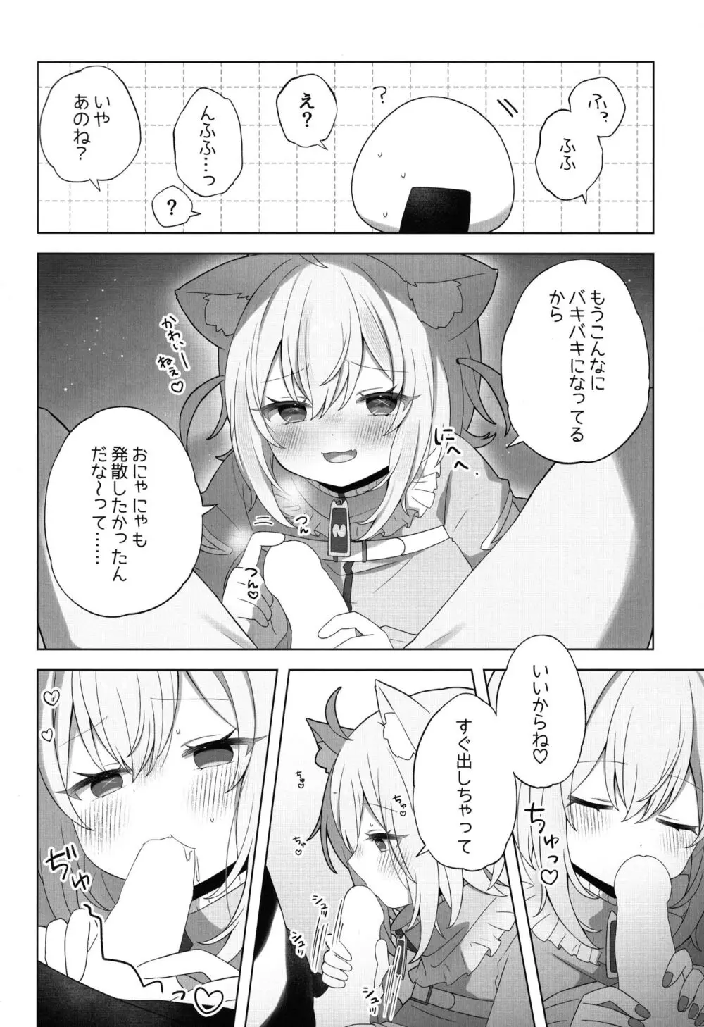 にゃんにゃさんはイチャイチャしたい! Page.10