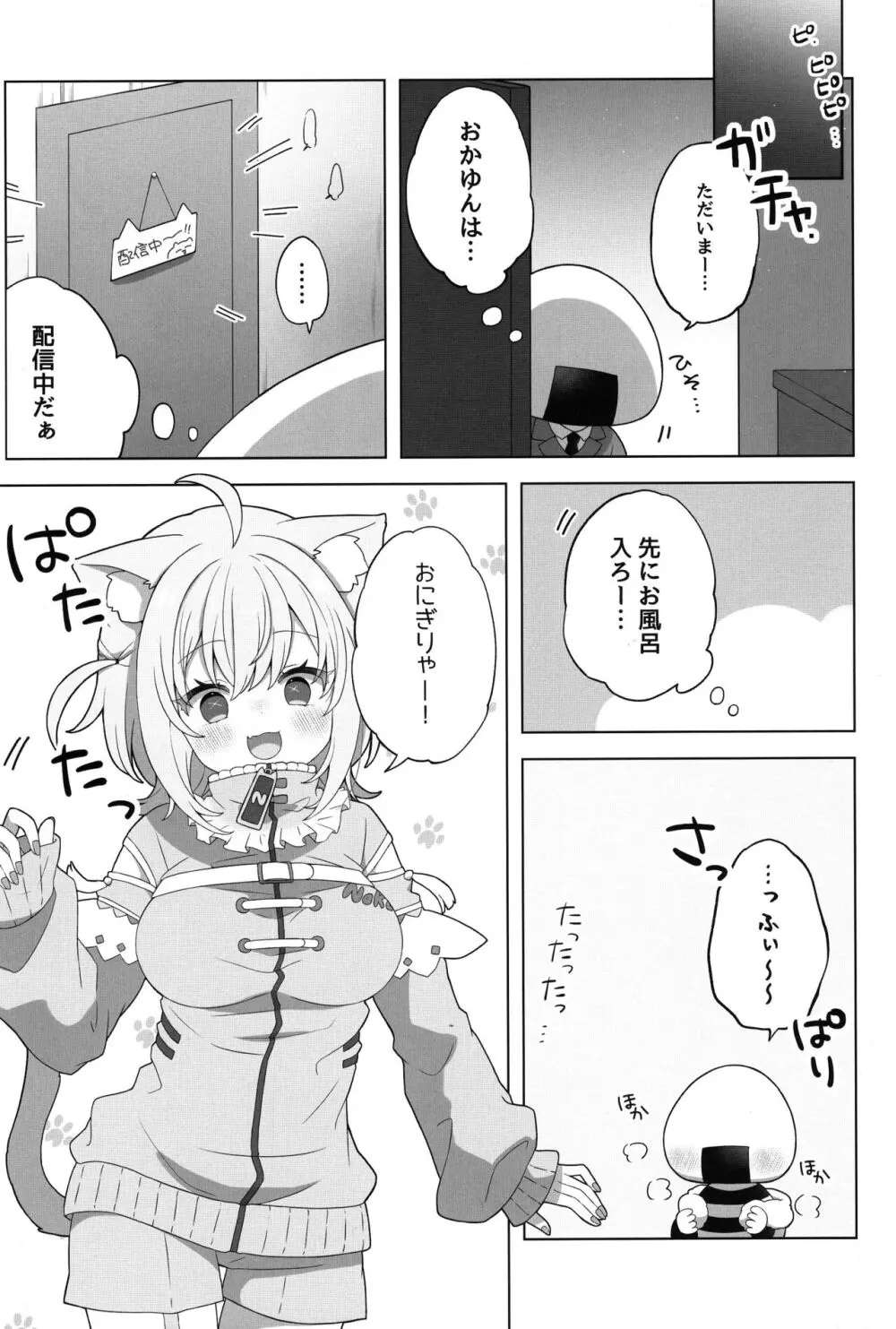 にゃんにゃさんはイチャイチャしたい! Page.3