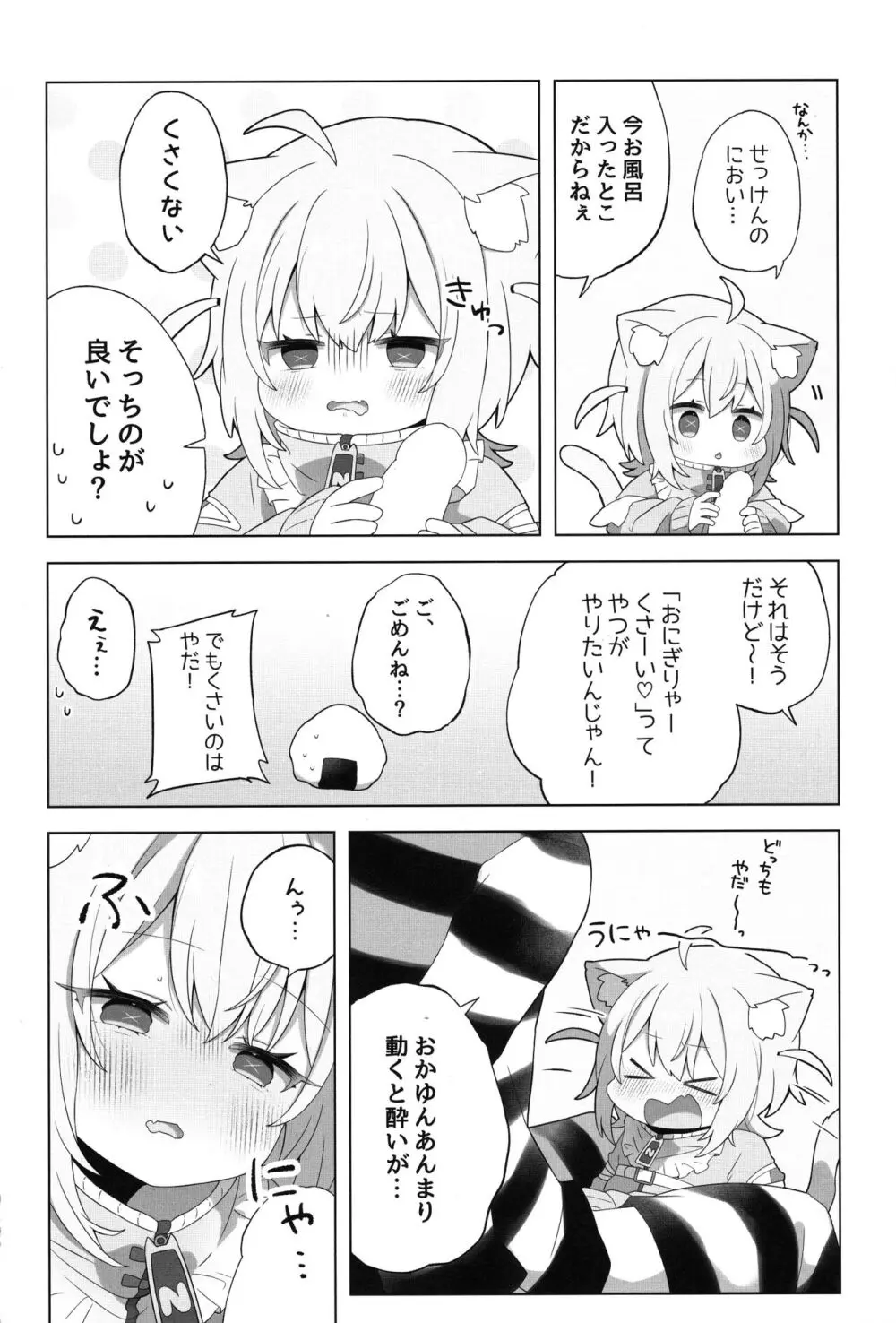 にゃんにゃさんはイチャイチャしたい! Page.8