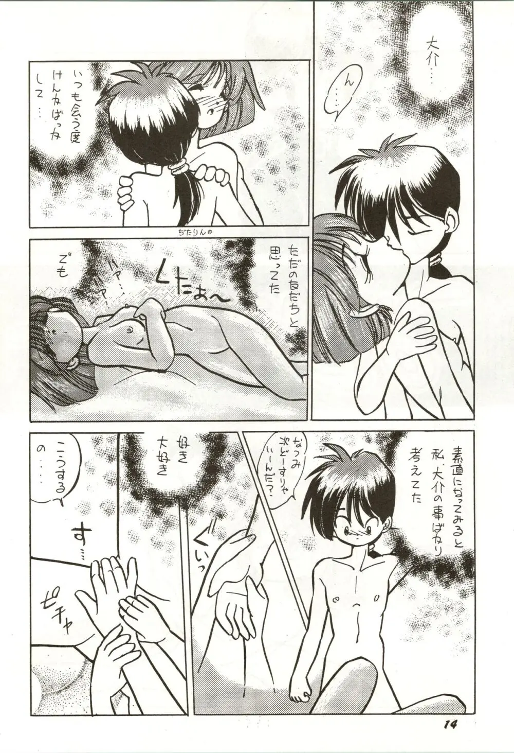 誰にも言っちゃいけないよ・・・ Page.14