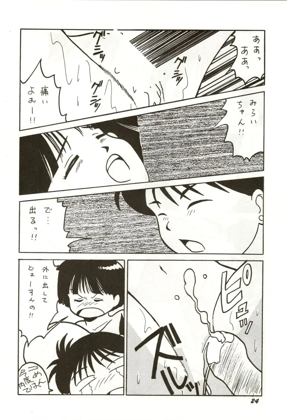 誰にも言っちゃいけないよ・・・ Page.24