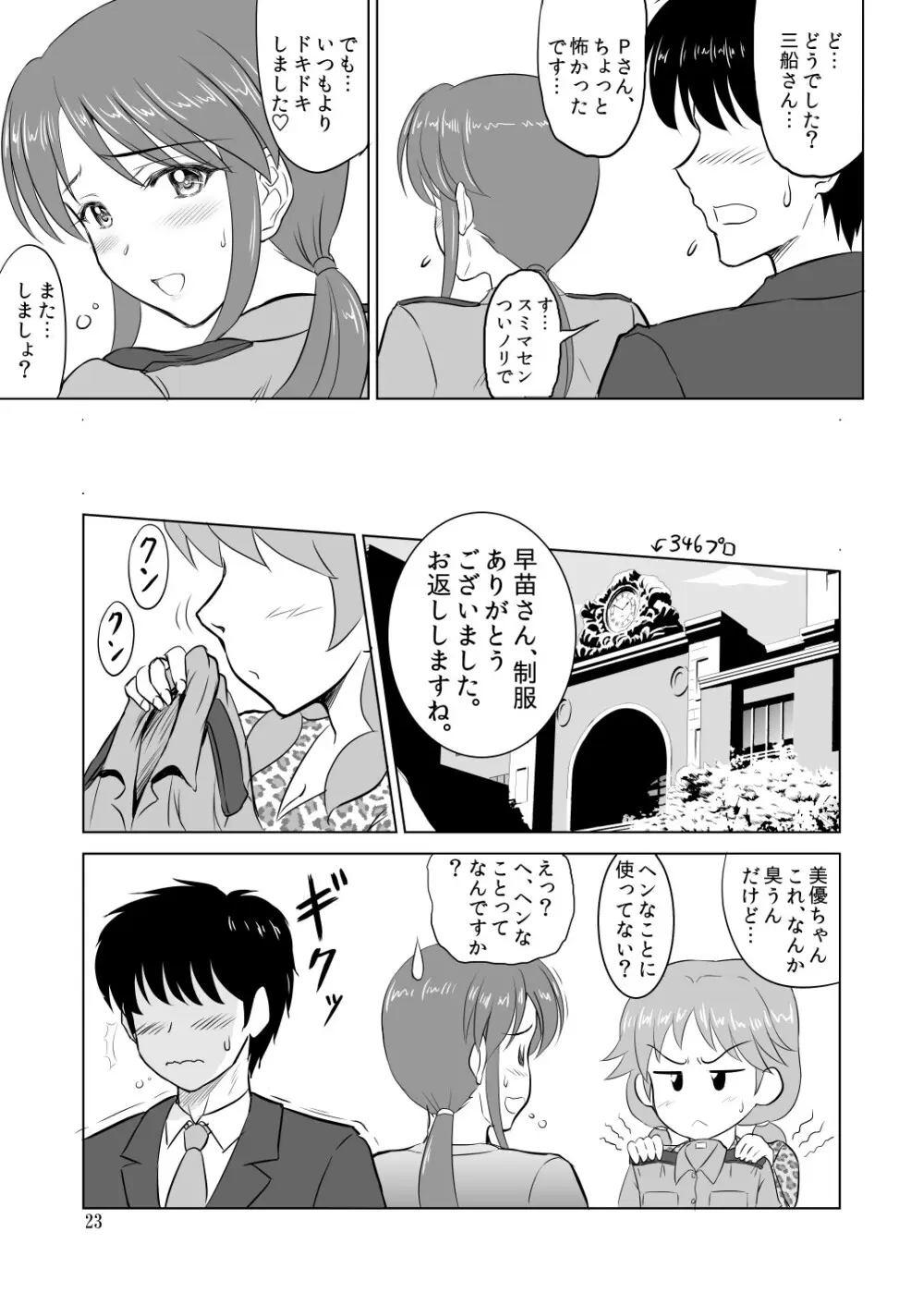 三船さんとコスチュームプレイ Page.22