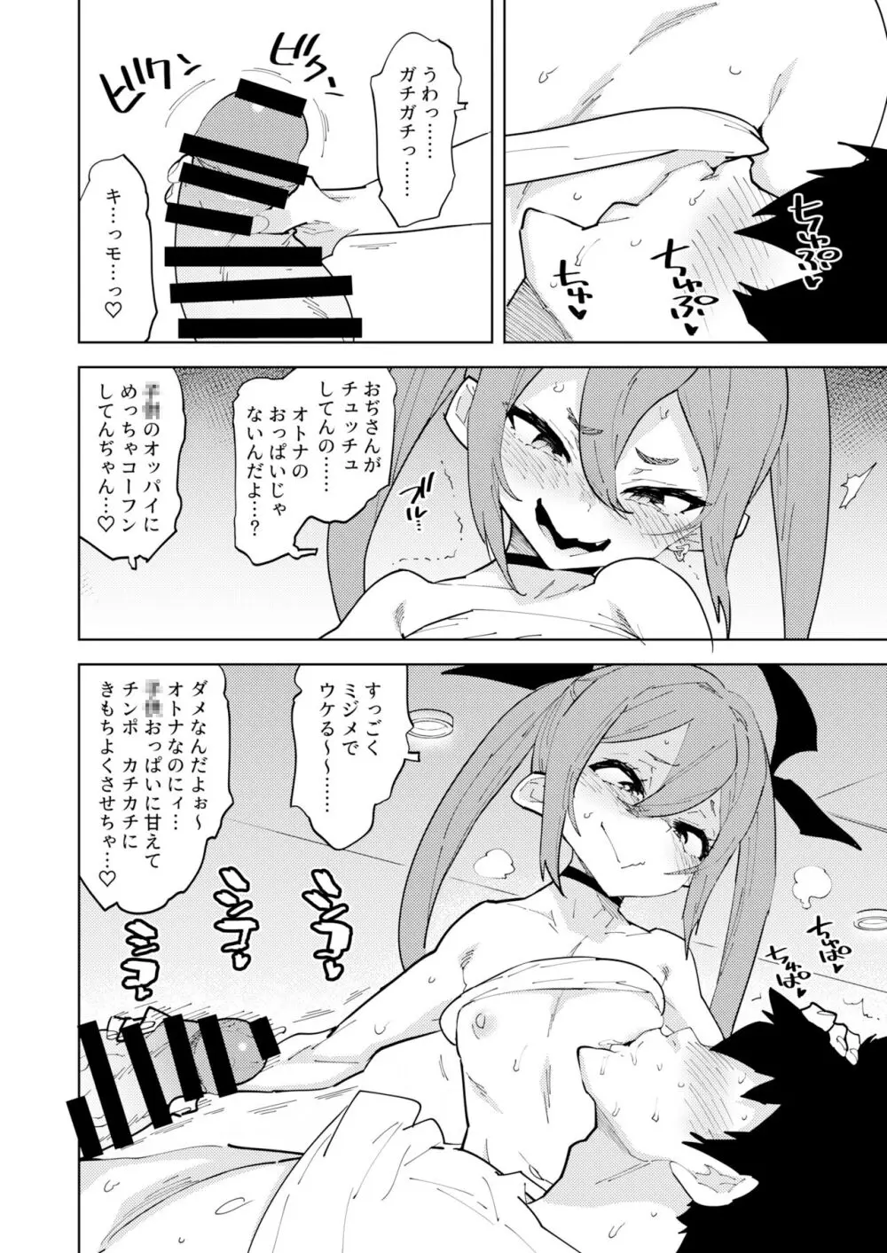 少子化対策メスガキちゃん Page.11