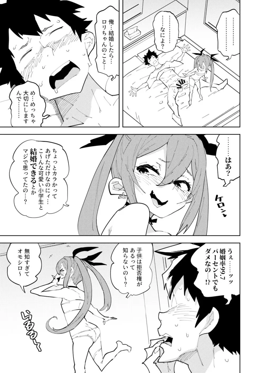 少子化対策メスガキちゃん Page.18