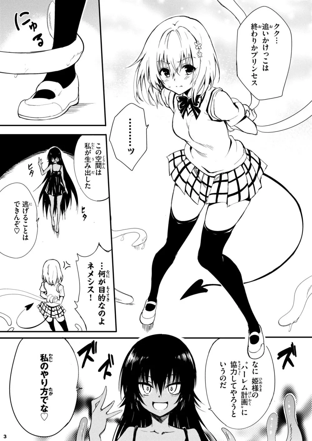 私のハーレム計画♡ Page.3