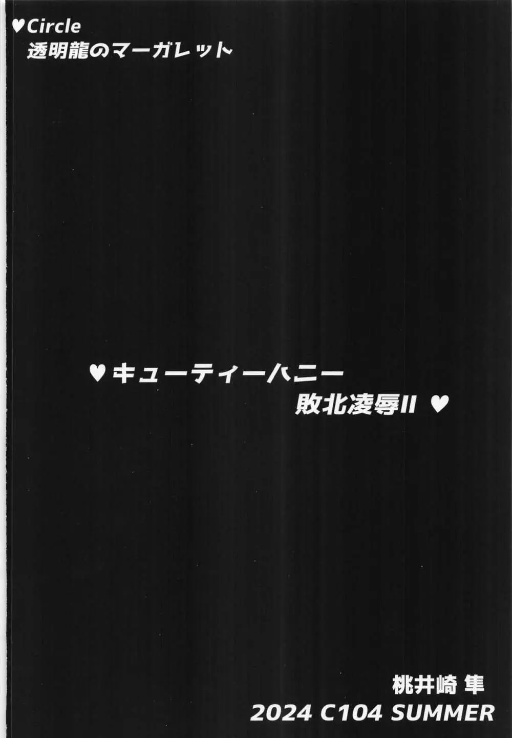 (C104) [透明龍のマーガレット (桃井崎隼) キューティーハニー敗北凌辱II (キューティーハニーF) Page.38