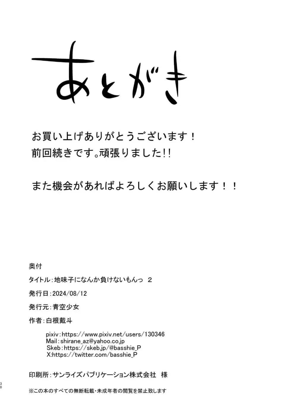 地味子なんかに負けないもんっ2 Page.29