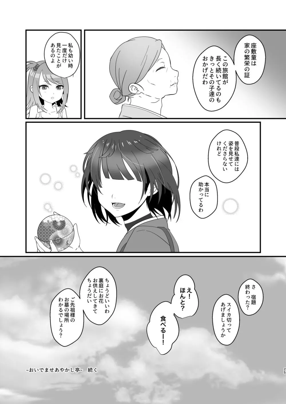 おいでませあやかし亭 Page.25