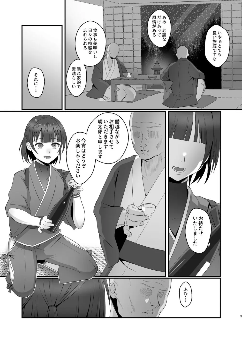 おいでませあやかし亭 Page.5