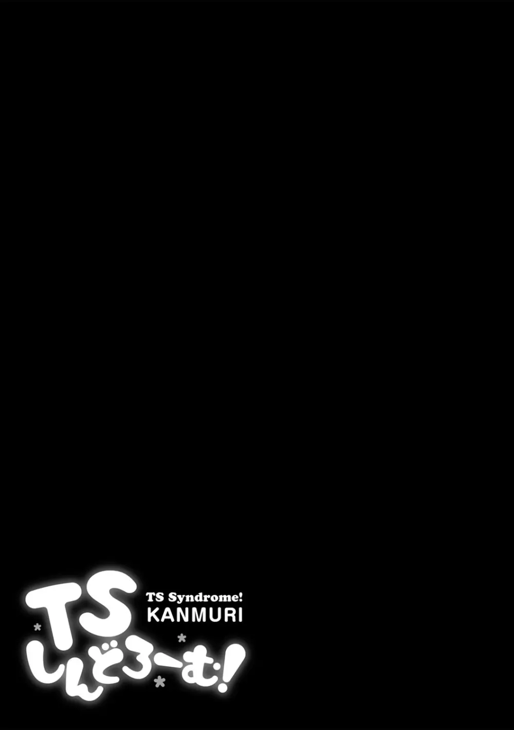 TSしんどろーむ! + TS症候群患者診察記録 + 奇縁配信!~そのTS嬢に魅せられて~ Page.121