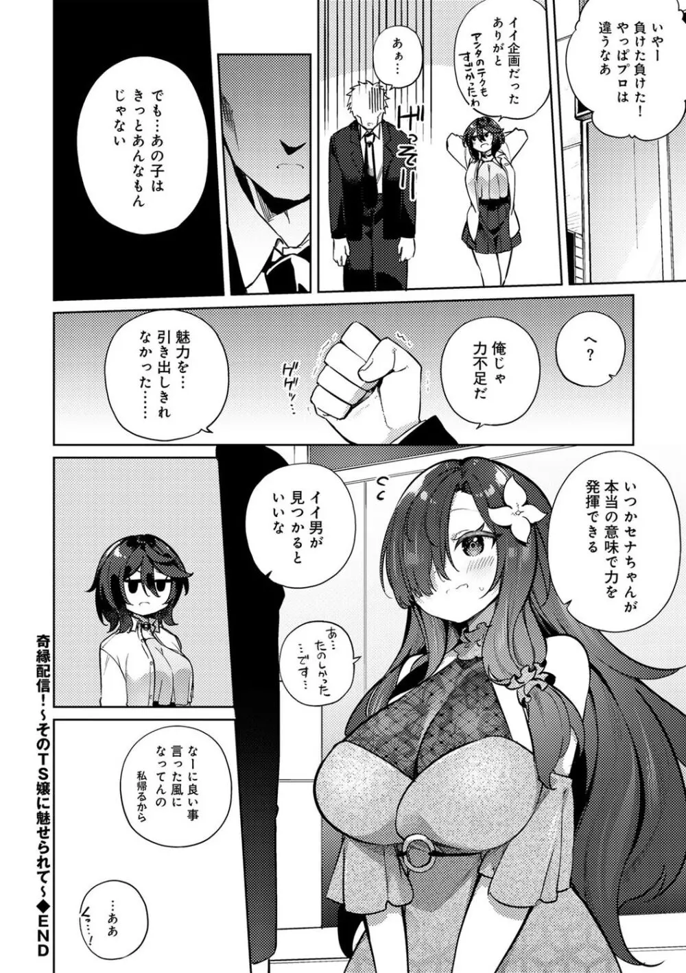 TSしんどろーむ! + TS症候群患者診察記録 + 奇縁配信!~そのTS嬢に魅せられて~ Page.218