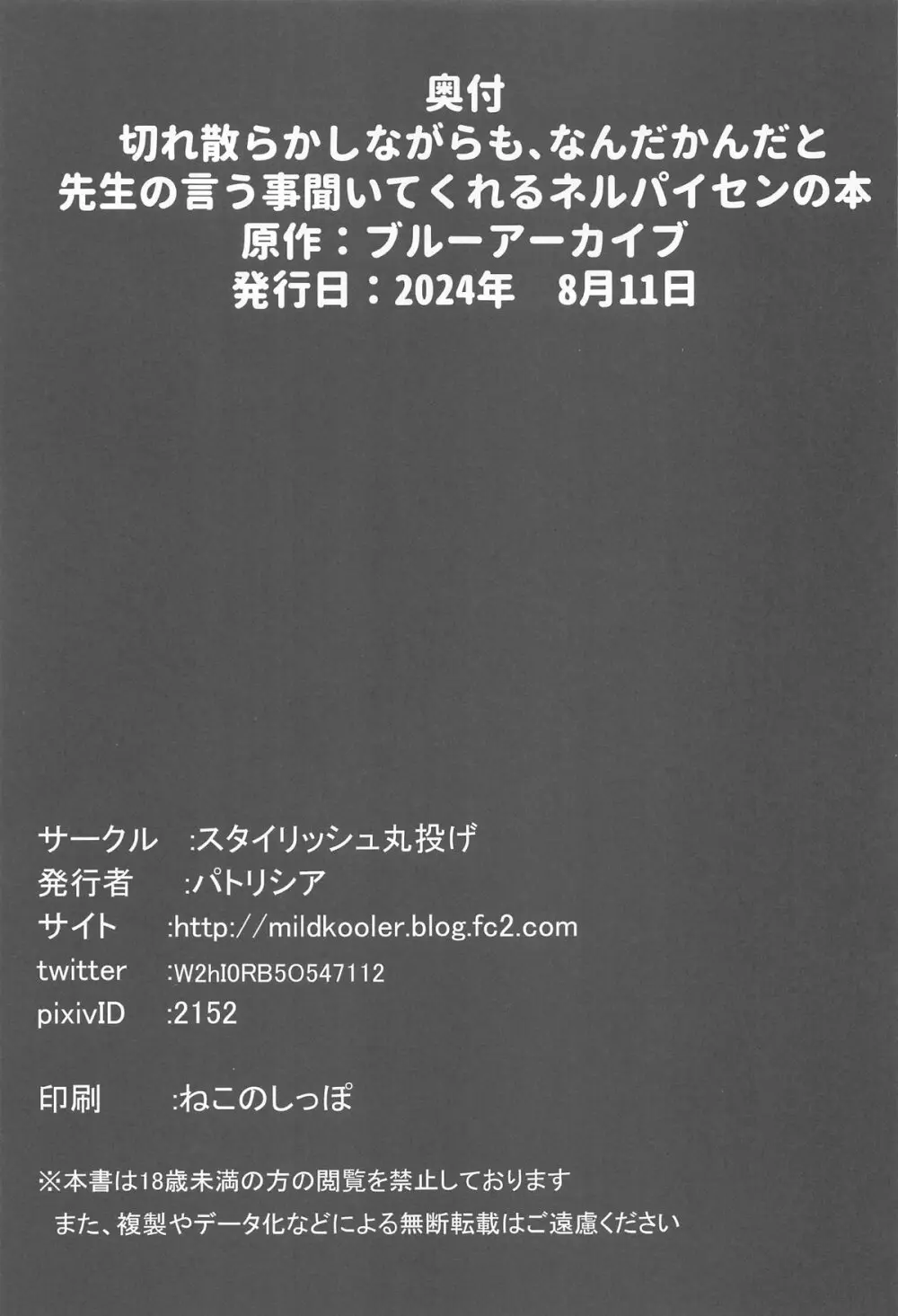 切れ散らかしながらも、なんだかんだと先生の言う事聞いてくれるネルパイセンの本 Page.24