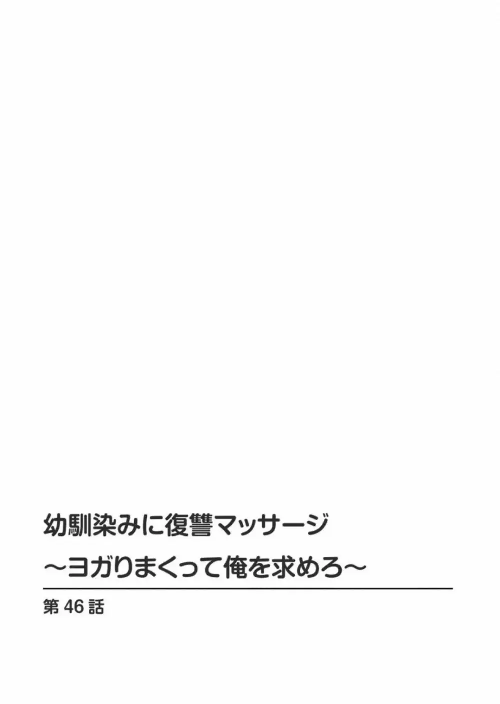 幼馴染みに復讐マッサージ～ヨガりまくって俺を求めろ～ 46 Page.2