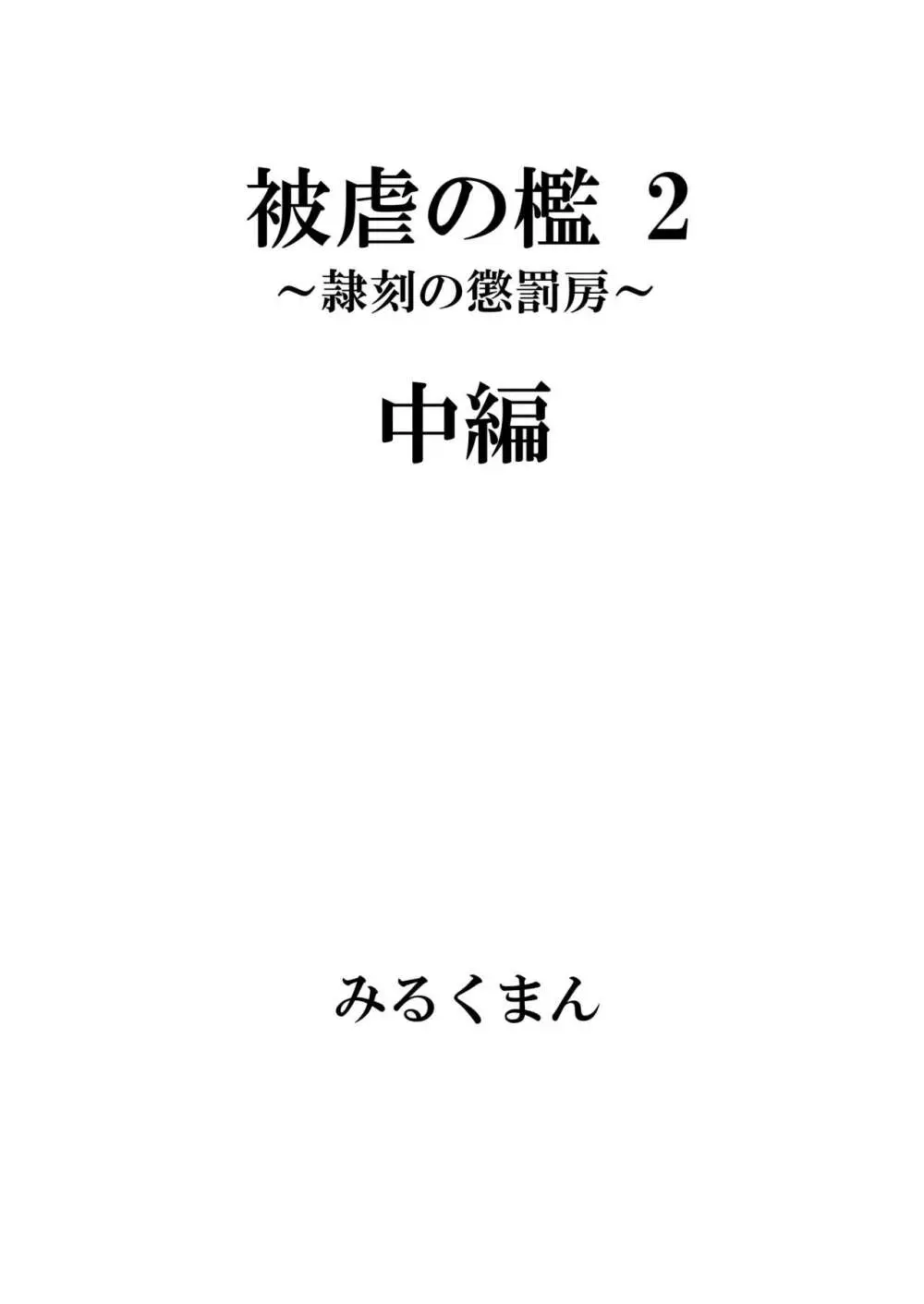 [牛乳書店 (みるくまん)] 被虐の檻 ~恥辱の身体検査~ + 被虐の檻 2 ~隷刻の懲罰房~ 前編、中編 Page.30