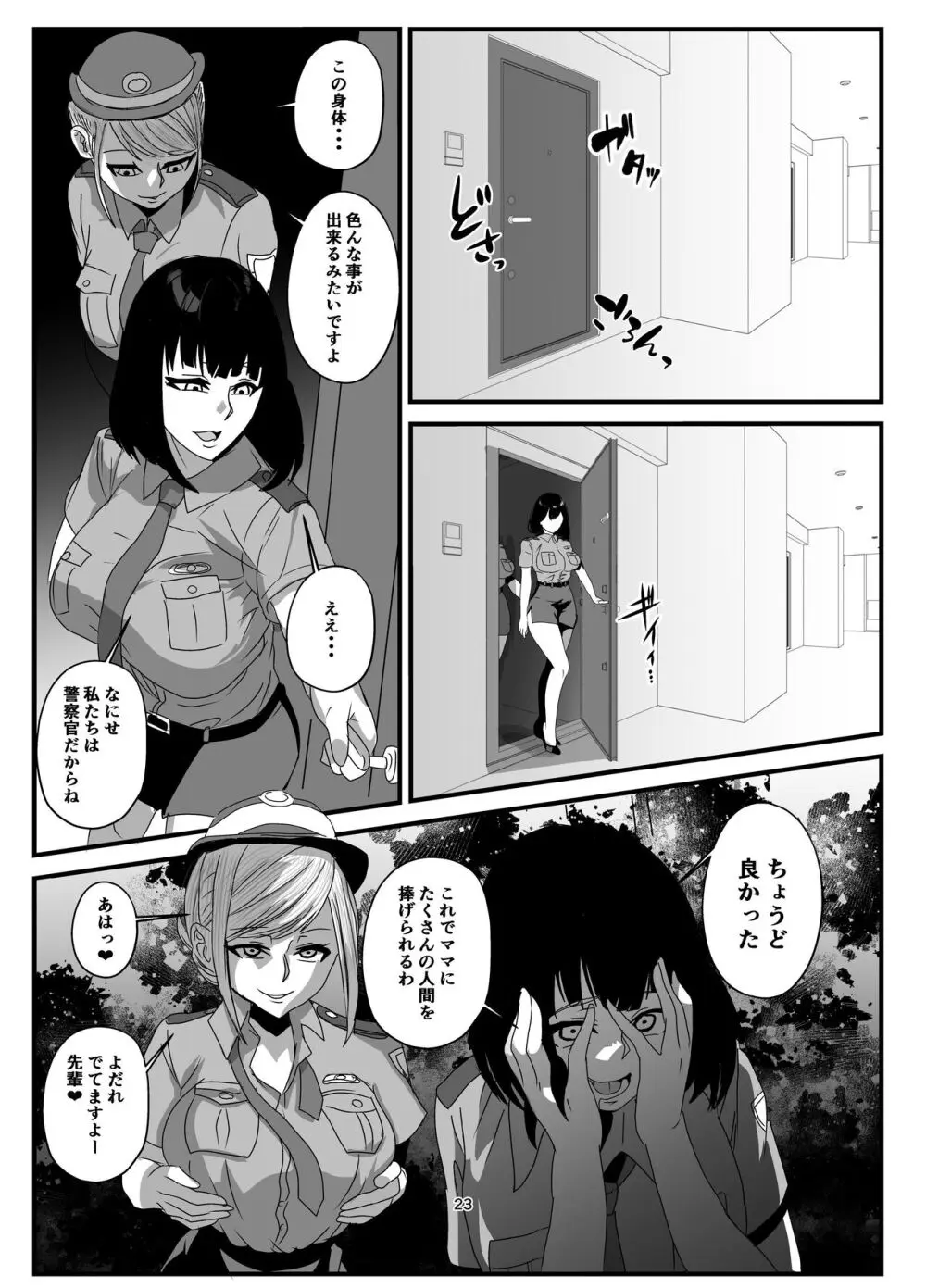 挿げ変わる母娘 Page.23