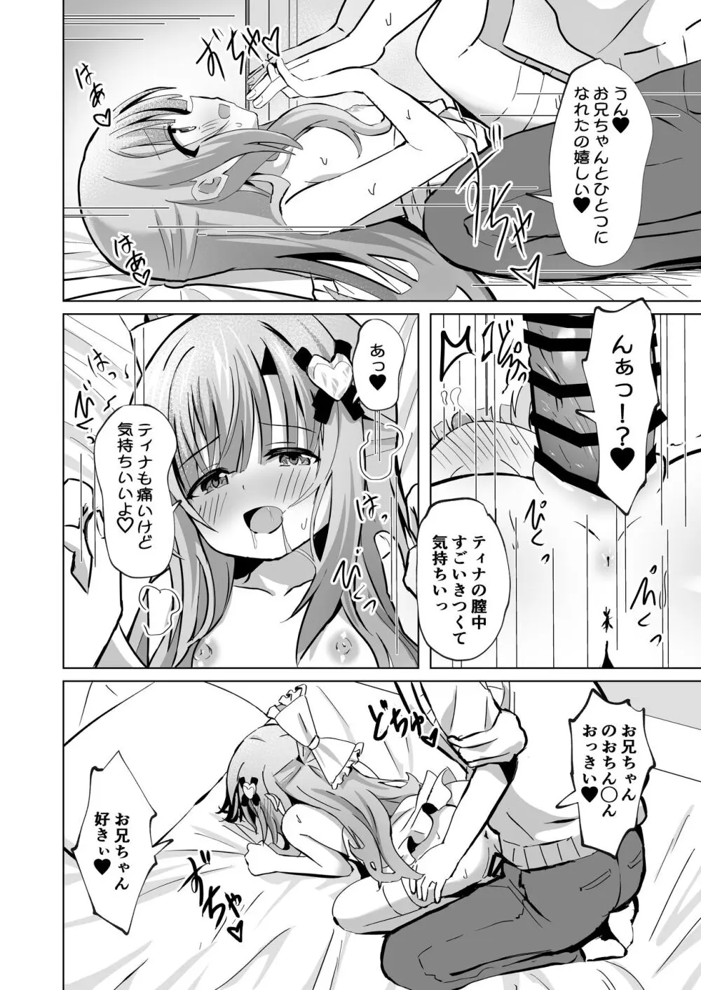 お兄ちゃんのことが大好きな妹が幸せになるお話 Page.24