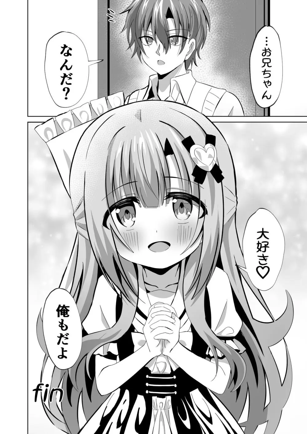 お兄ちゃんのことが大好きな妹が幸せになるお話 Page.30