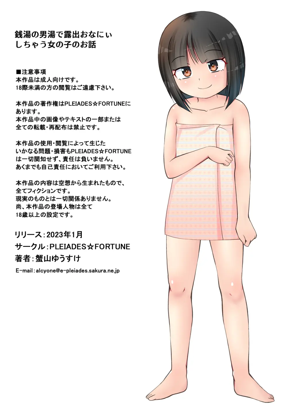 銭湯の男湯で露出おなにぃしちゃう女の子のお話 Page.22