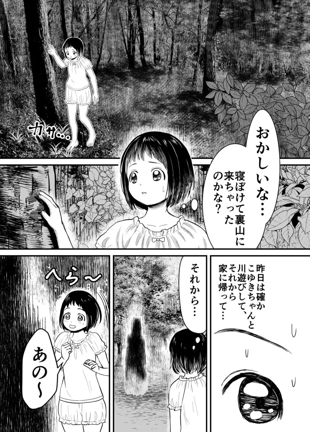 蛭夢~まひるちゃんが消えた日~ Page.2