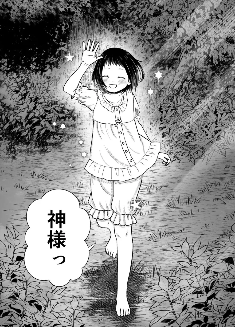 蛭夢~まひるちゃんが消えた日~ Page.81