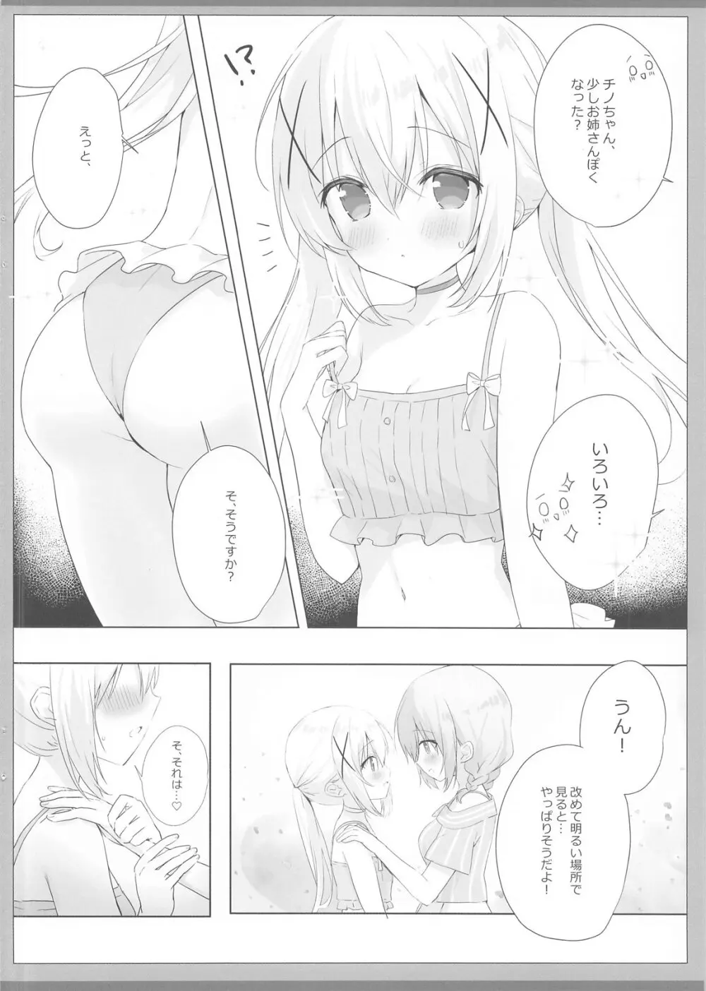 とめられないココチノえっち Page.5