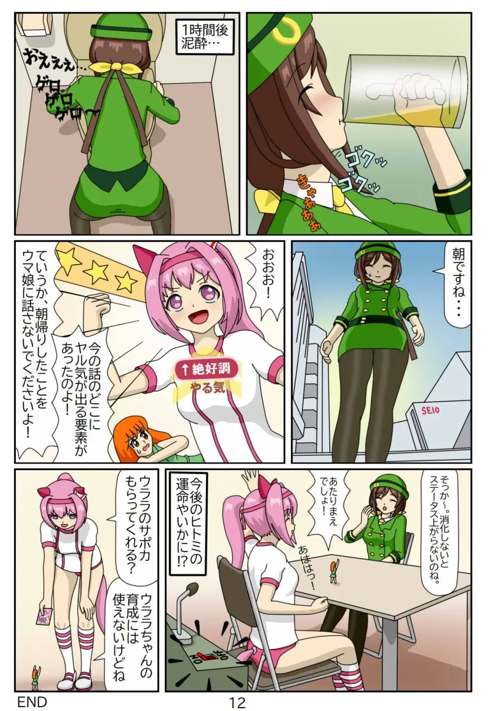 喰われトレーナーヒトミちゃん2 ハルウララ Page.12