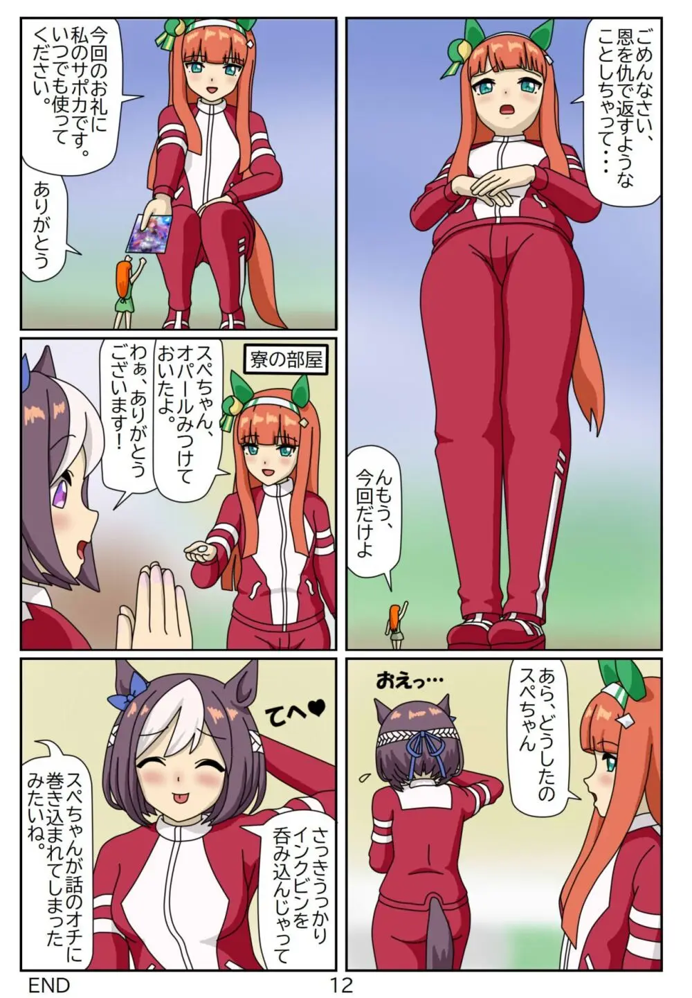 喰われトレーナーヒトミちゃん5 サイレンススズカ Page.12