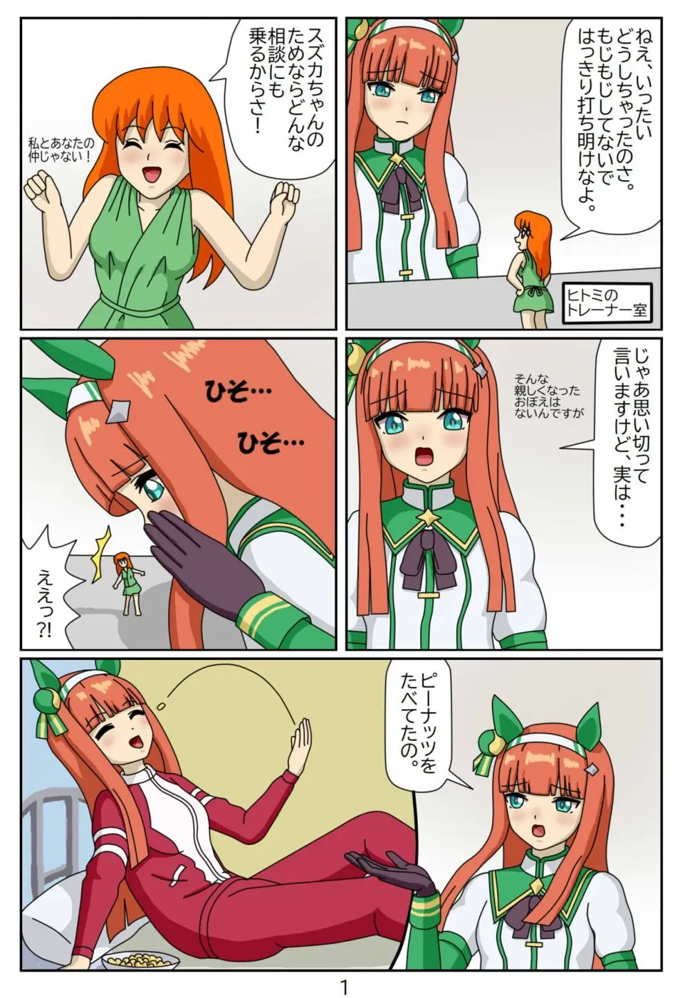 喰われトレーナーヒトミちゃん5 サイレンススズカ Page.2