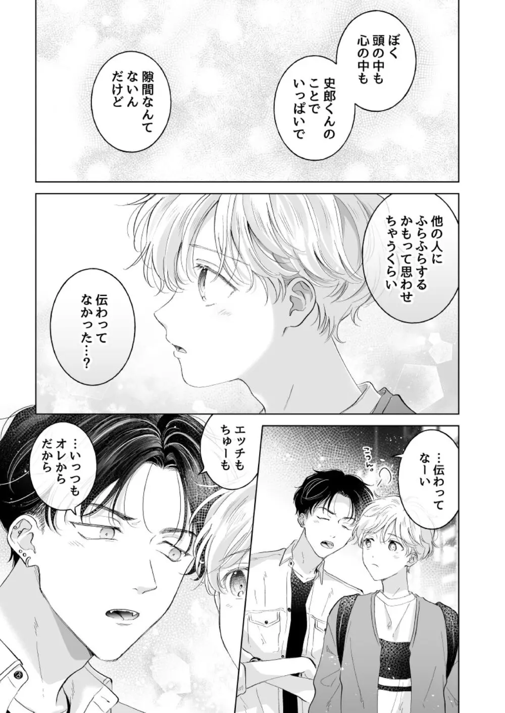 史郎くんのいちばんめ。 Page.36