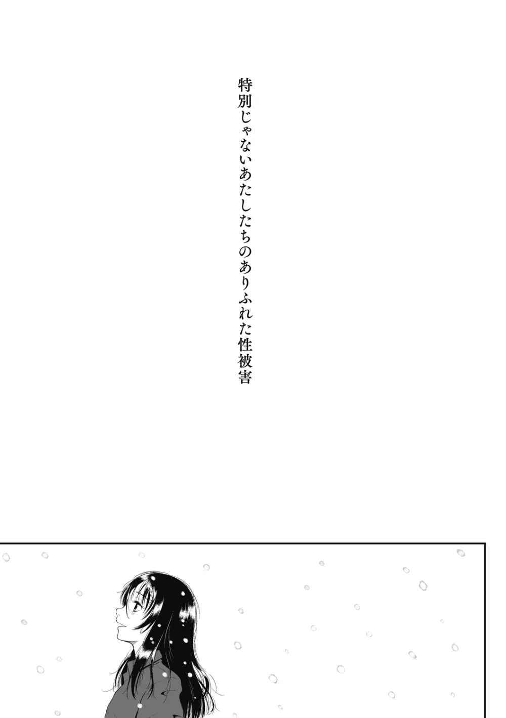 特別じゃないあたしたちのありふれた性被害 Page.205